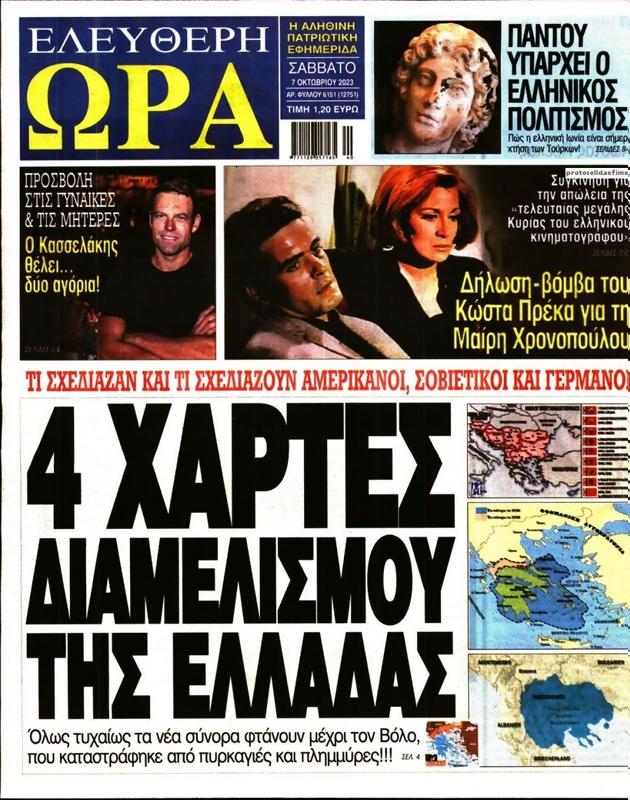 Πρωτοσέλιδο Ελεύθερη Ώρα