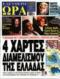 Πρωτοσέλιδο Ελεύθερη Ώρα 14/10/2023