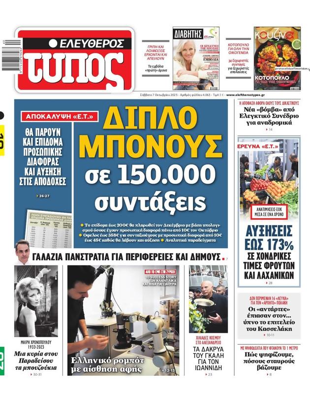Πρωτοσέλιδο Ελεύθερος Τύπος