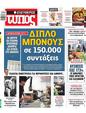 Πρωτοσέλιδο Ελεύθερος Τύπος 08/10/2023
