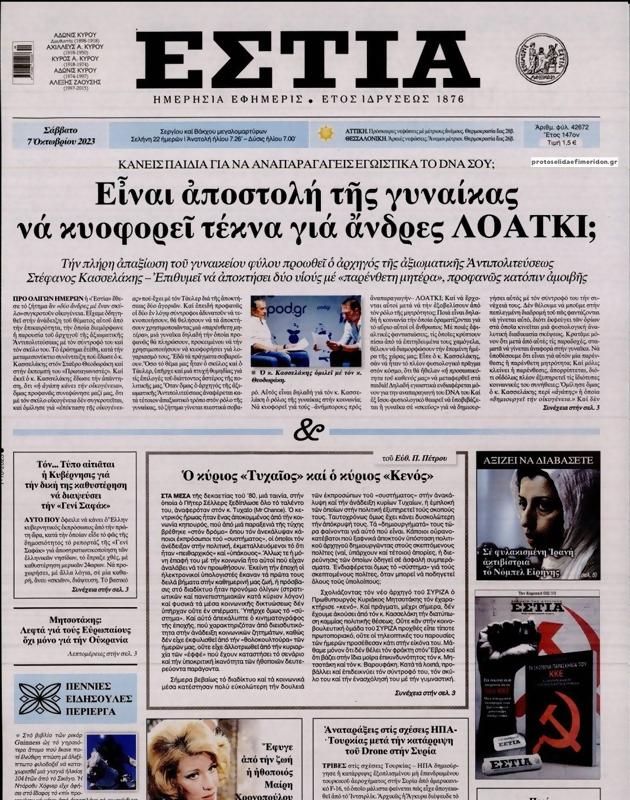 Πρωτοσέλιδο Εστία