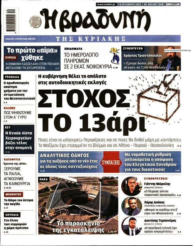 Πρωτοσέλιδο Η Βραδυνή