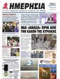 Πρωτοσέλιδο Ημερησία 26/10/2023
