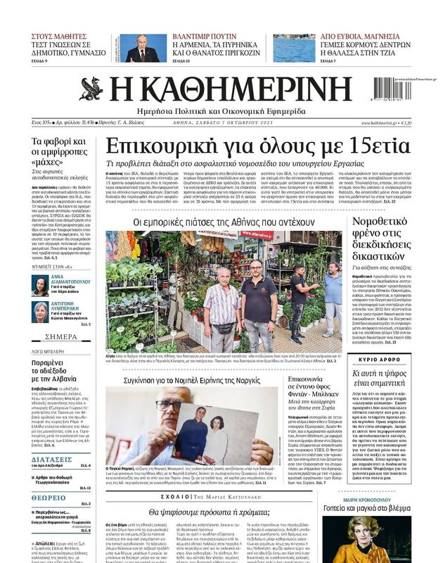 Πρωτοσέλιδο Καθημερινή