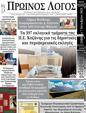 Πρωτοσέλιδο Ο Λόγος 10/10/2023