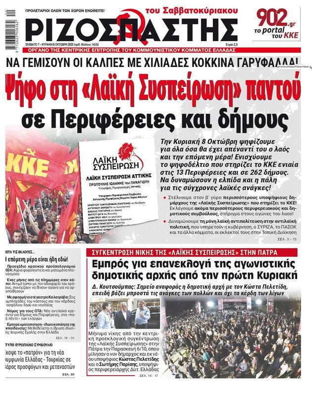 Πρωτοσέλιδο Ριζοσπάστης