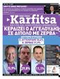 Πρωτοσέλιδο Στο Καρφί 27/10/2023