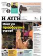 Πρωτοσέλιδο Αυγή 10/10/2023