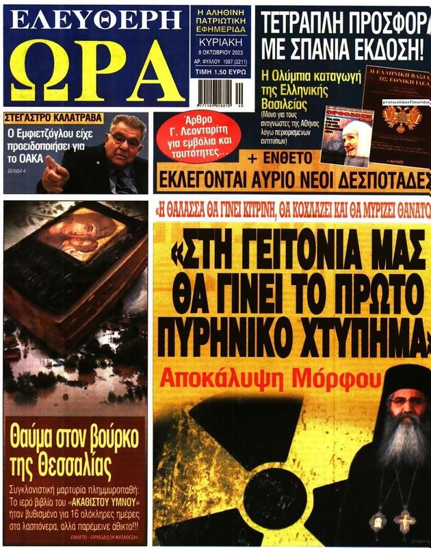 Πρωτοσέλιδο Ελεύθερη Ώρα