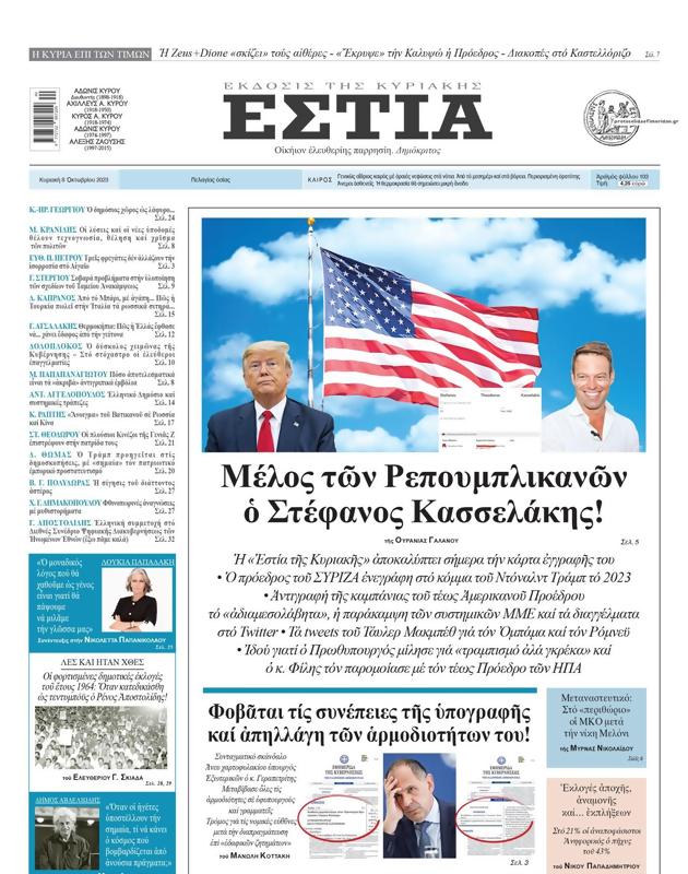 Πρωτοσέλιδο Εστία