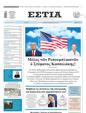 Πρωτοσέλιδο Εστία 14/10/2023