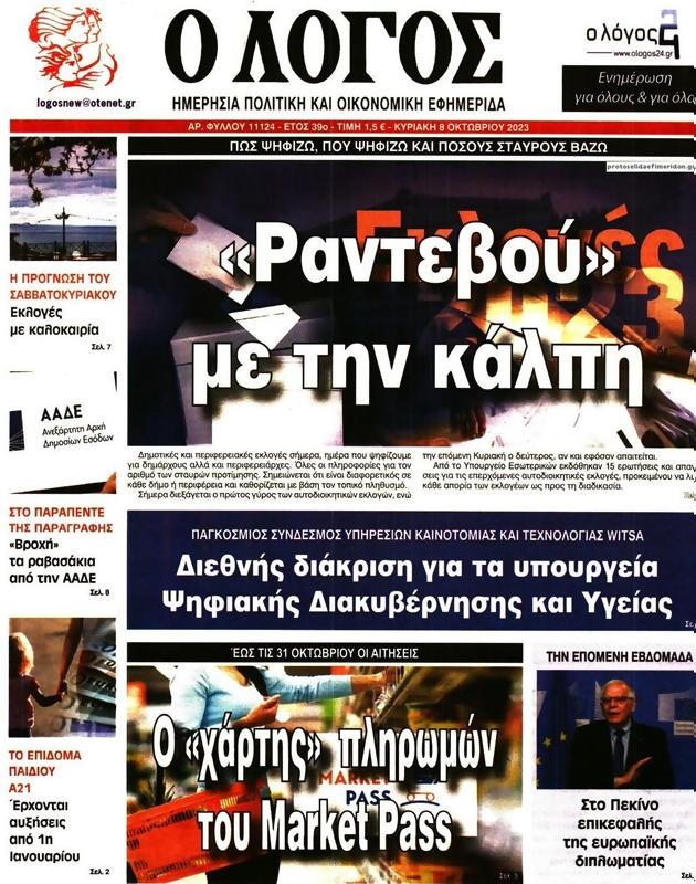 Πρωτοσέλιδο Ο Λόγος