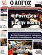 Πρωτοσέλιδο Ο Λόγος 10/10/2023