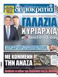 Πρωτοσέλιδο Δημοκρατία 10/10/2023