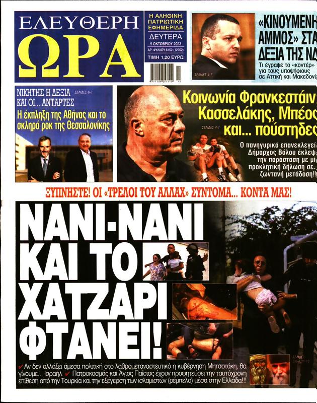 Πρωτοσέλιδο Ελεύθερη Ώρα
