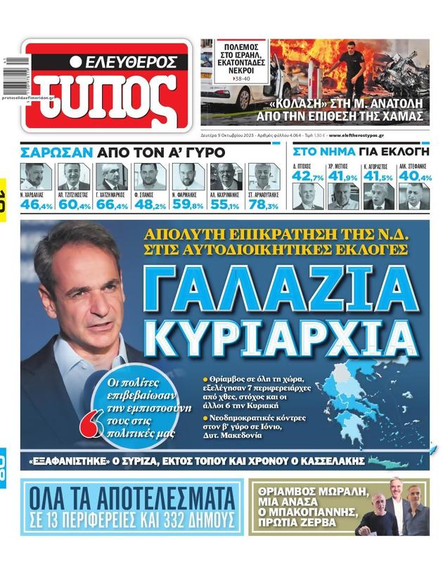 Πρωτοσέλιδο Ελεύθερος Τύπος