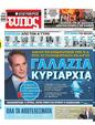 Πρωτοσέλιδο Ελεύθερος Τύπος 15/10/2023