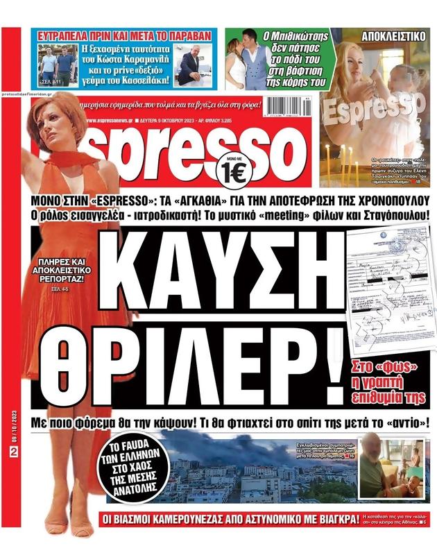 Πρωτοσέλιδο Espresso