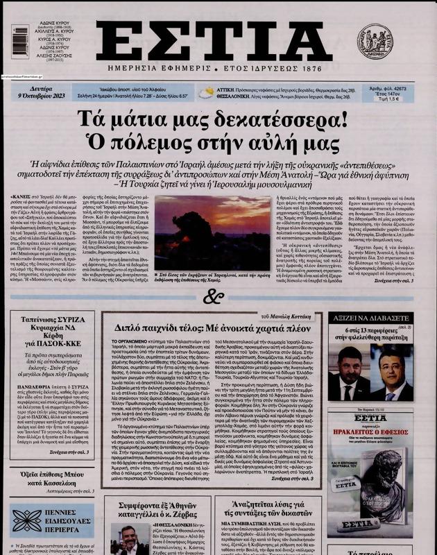 Πρωτοσέλιδο Εστία
