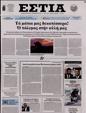 Πρωτοσέλιδο Εστία 14/10/2023