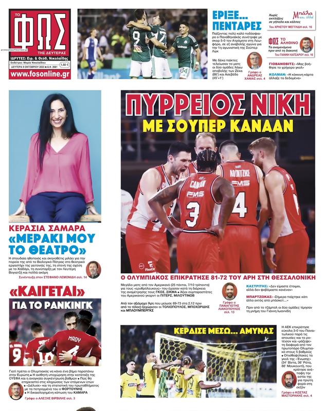 Πρωτοσέλιδο Φως των Σπορ