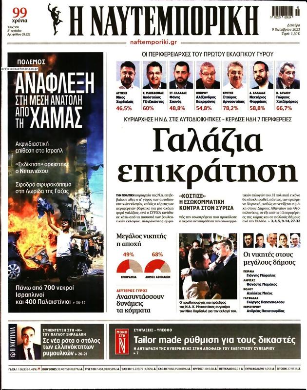 Πρωτοσέλιδο Ναυτεμπορική