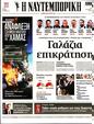 Πρωτοσέλιδο Ναυτεμπορική 23/10/2023