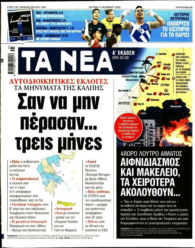 Πρωτοσέλιδο Τα Νέα