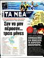 Πρωτοσέλιδο Τα Νέα 23/10/2023
