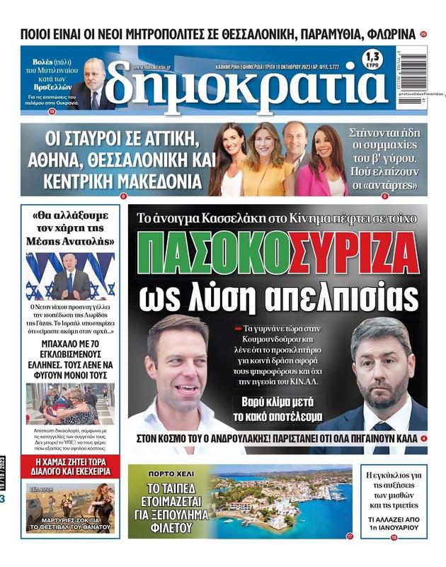 Πρωτοσέλιδο Δημοκρατία