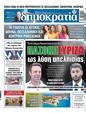 Πρωτοσέλιδο Δημοκρατία 12/10/2023