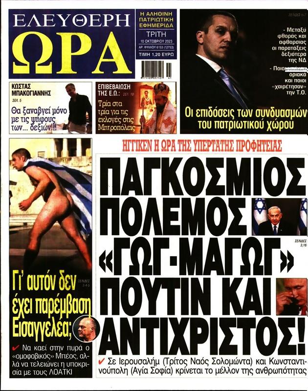Πρωτοσέλιδο Ελεύθερη Ώρα