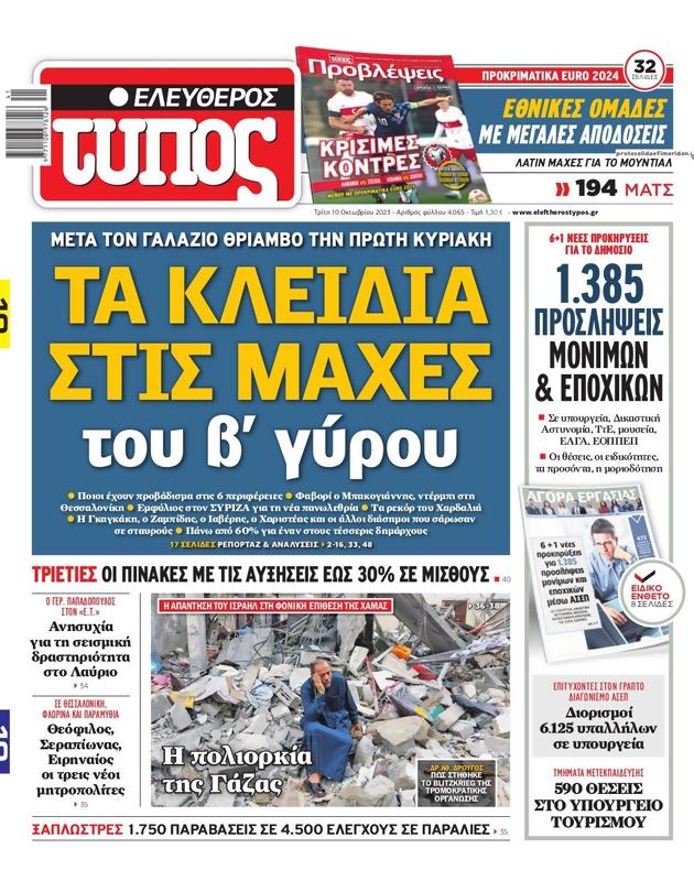 Πρωτοσέλιδο Ελεύθερος Τύπος