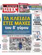 Πρωτοσέλιδο Ελεύθερος Τύπος 15/10/2023