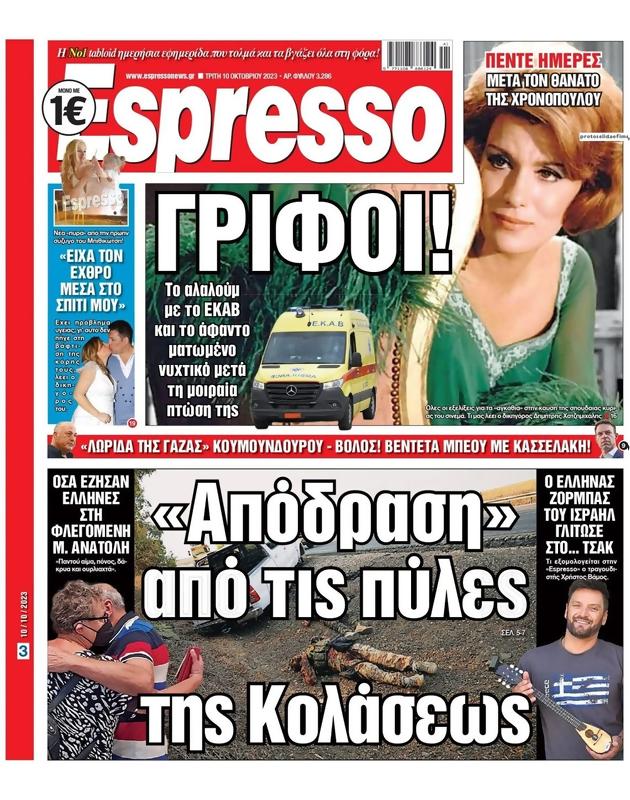Πρωτοσέλιδο Espresso