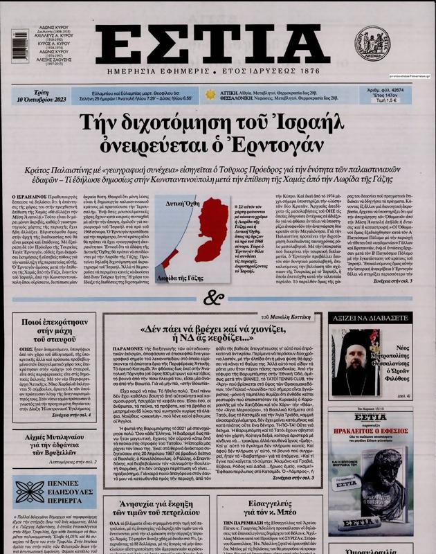 Πρωτοσέλιδο Εστία