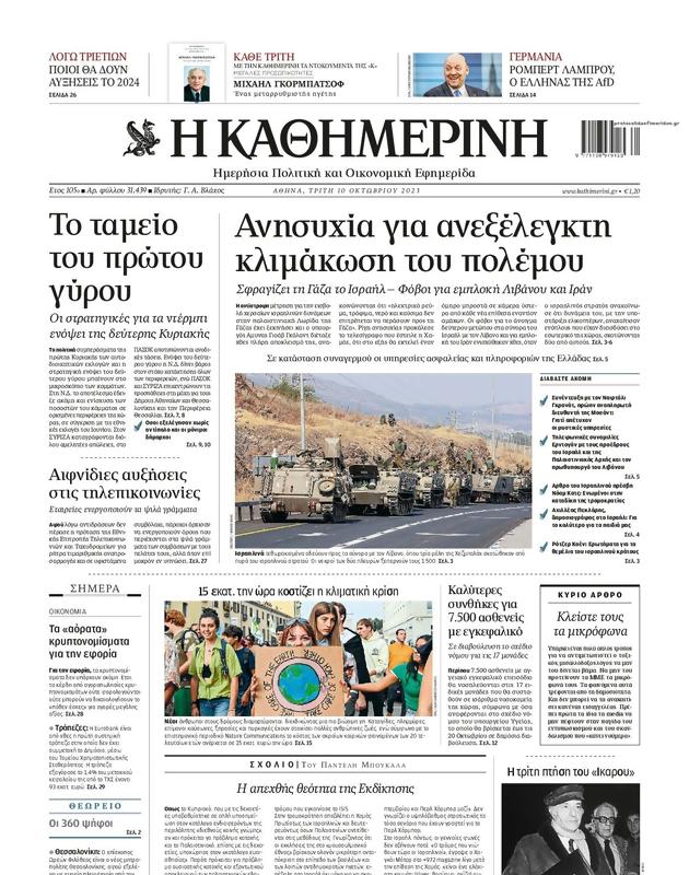 Πρωτοσέλιδο Καθημερινή