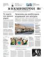 Πρωτοσέλιδο Καθημερινή 12/10/2023