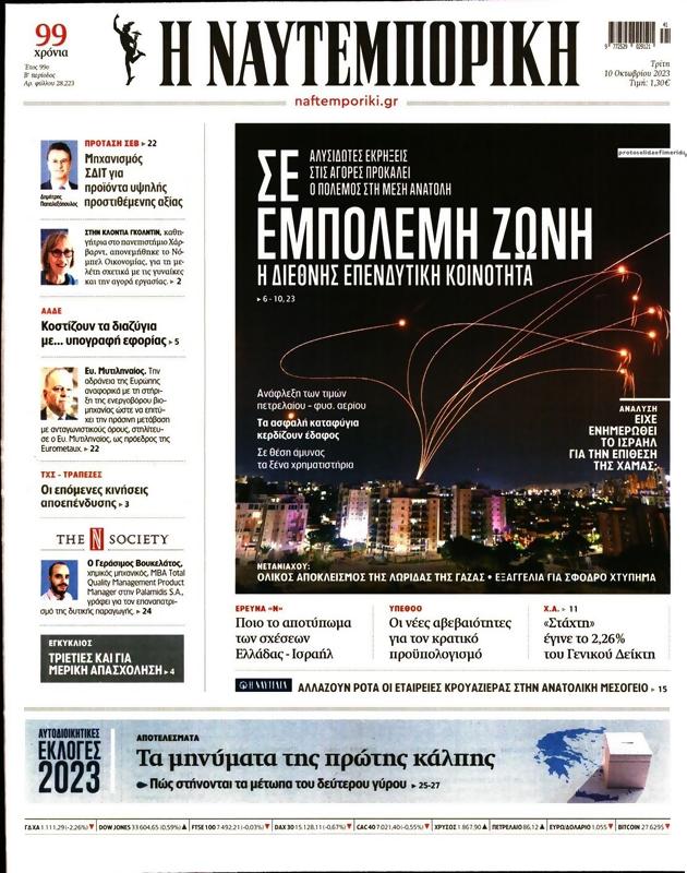 Πρωτοσέλιδο Ναυτεμπορική