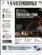 Πρωτοσέλιδο Ναυτεμπορική 23/10/2023