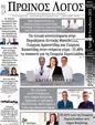 Πρωτοσέλιδο Ο Λόγος 12/10/2023