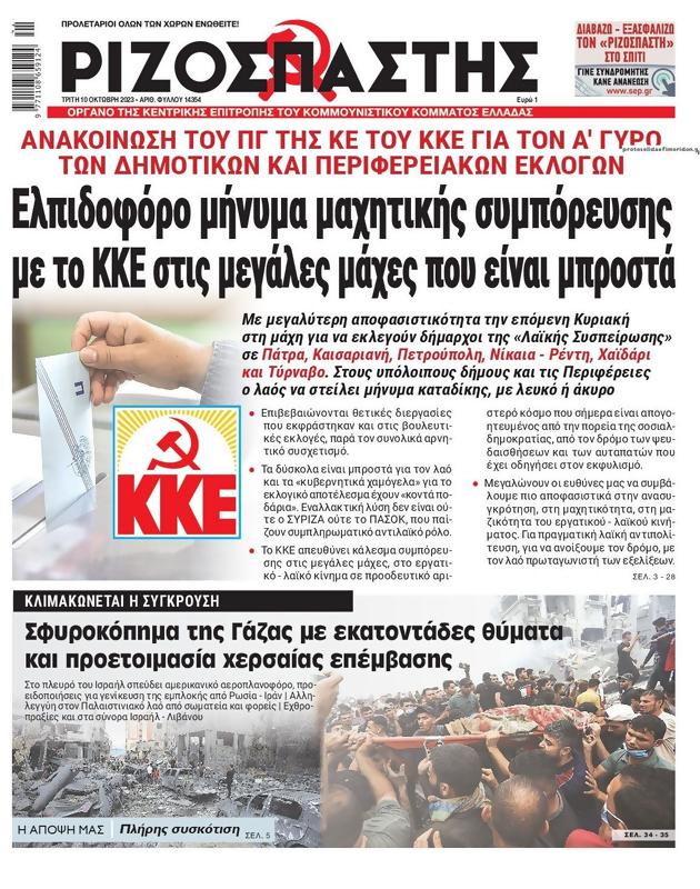 Πρωτοσέλιδο Ριζοσπάστης