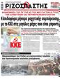 Πρωτοσέλιδο Ριζοσπάστης 25/10/2023