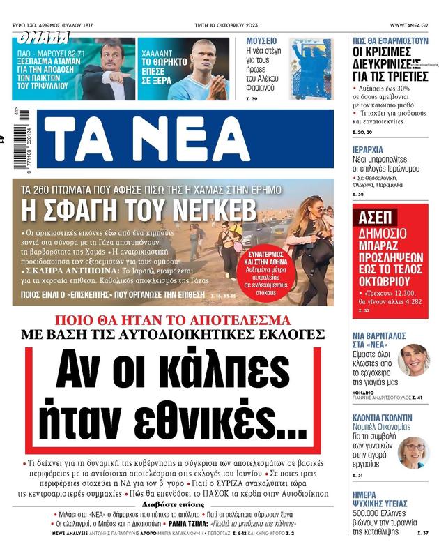 Πρωτοσέλιδο Τα Νέα