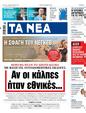 Πρωτοσέλιδο Τα Νέα 23/10/2023