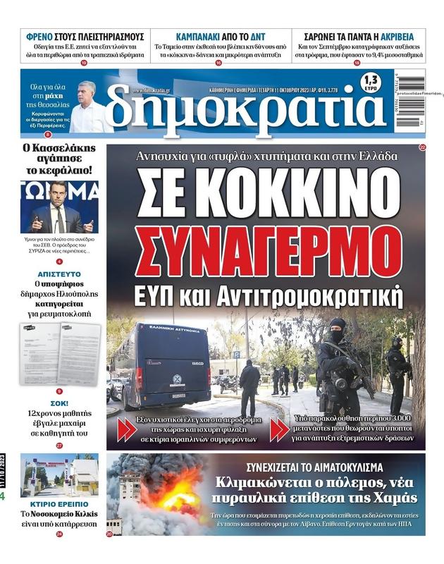 Πρωτοσέλιδο Δημοκρατία