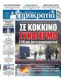 Πρωτοσέλιδο Δημοκρατία 12/10/2023