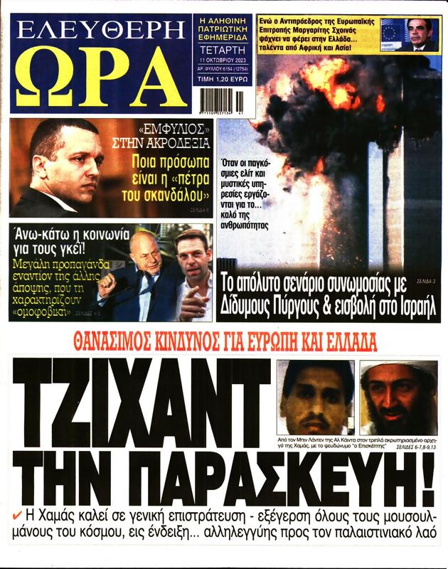Πρωτοσέλιδο Ελεύθερη Ώρα