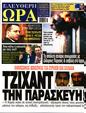 Πρωτοσέλιδο Ελεύθερη Ώρα 21/10/2023