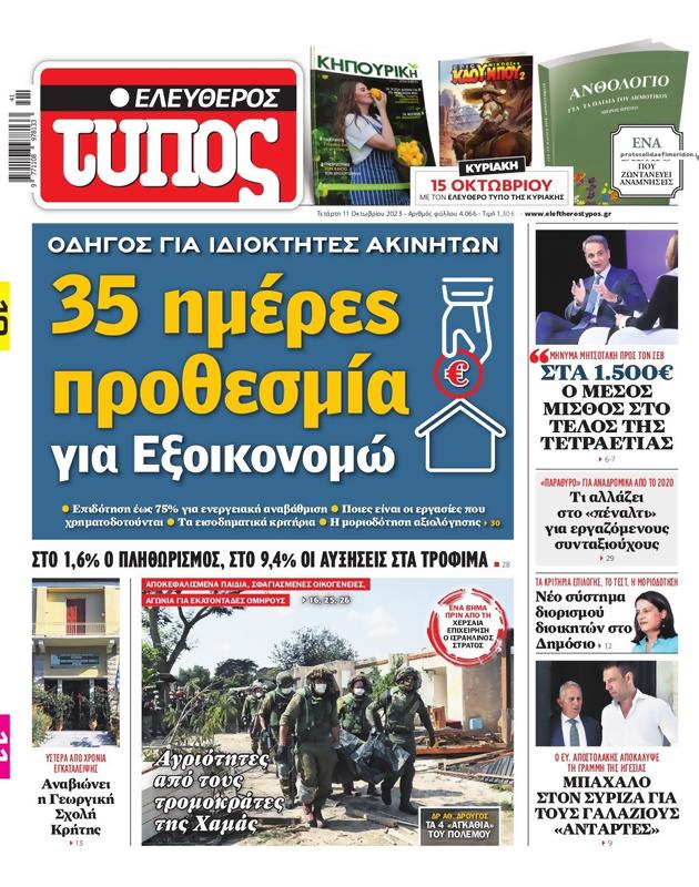 Πρωτοσέλιδο Ελεύθερος Τύπος